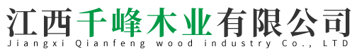 江西千峰木業(yè)有限公司