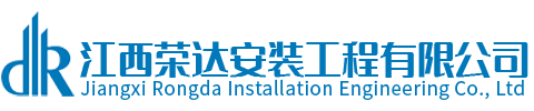 江西榮達(dá)安裝工程有限公司