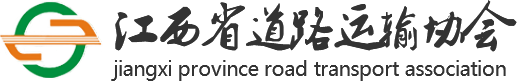 江西省道路運輸協(xié)會