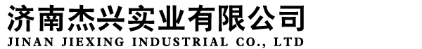 濟南杰興實業有限公司