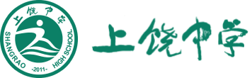 江西省上饒中學