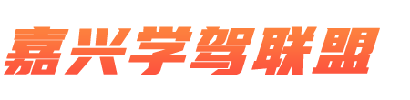 嘉興學車-嘉興駕校-嘉興考駕照-嘉興哪家學車優惠-嘉興學駕聯盟