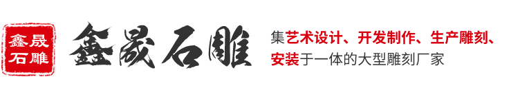 嘉祥縣鑫晟石雕有限公司_石雕牌坊_石亭長廊_石雕欄桿_浮雕壁畫_動物雕塑_人物雕塑