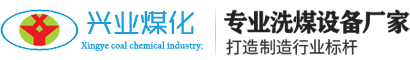 山西洗煤設備-山西洗煤機-太原洗煤設備-介休洗煤設備-介休市義安鎮興業煤化設備制造廠