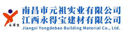江西永得寶建材有限公司