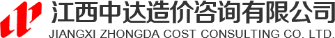 江西中達(dá)造價咨詢有限公司