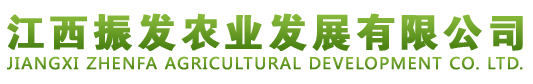 江西振發(fā)農(nóng)業(yè)發(fā)展有限公司