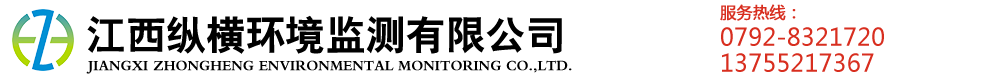江西縱橫環(huán)境監(jiān)測有限公司