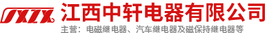 功率繼電器批發定制|電磁繼電器廠家|江西中軒電器有限公司