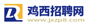 雞西招聘網(wǎng)最新招聘_雞西人才市場最新求職找工作信息