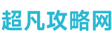 旅游攻略必去景點推薦「網紅打卡」-超凡攻略網