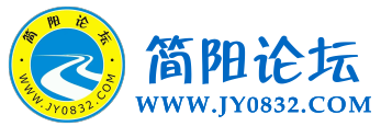 簡陽論壇_148萬簡陽人的在線生活交流社區(qū)