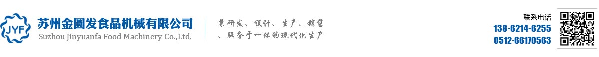 蘇州金圓發(fā)食品機械有限公司