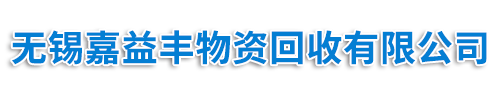 回收特靈冷水機組，回收約克溴化鋰制冷機組，回收開利冷水機組_中央空調回收網_無錫嘉益豐物資回收有限公司