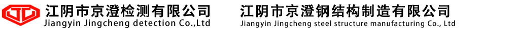 江陰鋼結(jié)構(gòu)制造-無(wú)損檢測(cè)服務(wù)-中國(guó)船級(jí)社質(zhì)量認(rèn)證-江陰市京澄檢測(cè)有限公司