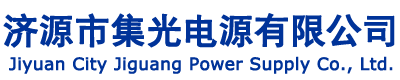 河南省濟(jì)源市集光電源有限公司原濟(jì)源市集光礦燈廠