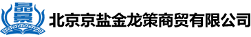 精制鹽-軟水鹽-融雪劑-工業(yè)鹽 - 北京京鹽金龍策商貿(mào)