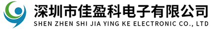深圳市佳盈科電子有限公司