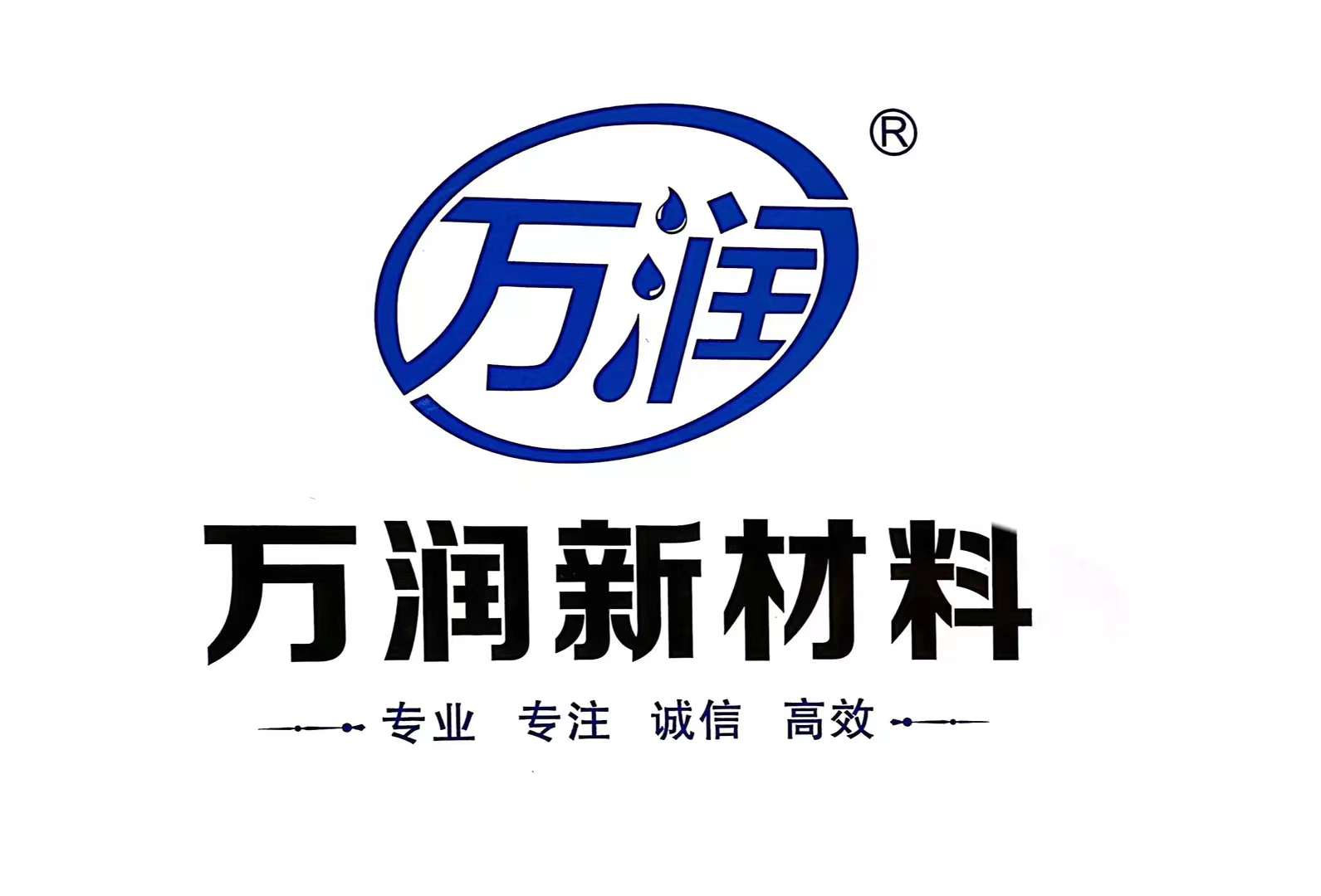 揭陽(yáng)市萬(wàn)潤(rùn)新材料有限公司