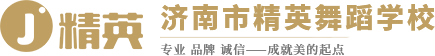濟南舞蹈培訓_濟南藝考舞蹈培訓_濟南舞蹈培訓學校-濟南市精英舞蹈學校