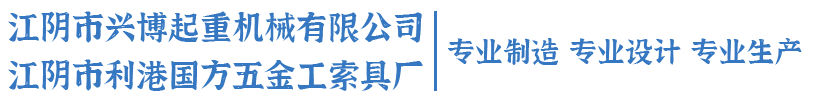 江陰市興博起重機械有限公司,山東工索具廠家,大連工索具廠家,吊具生廠廠家,江陰利港索具,江蘇利港索具-江陰市興博起重機械有限公司
