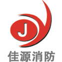 山東佳源消防設備有限公司