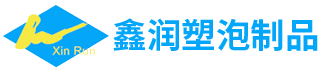 【官網】EPS泡塑制品-江陰鑫潤塑泡制品有限公司