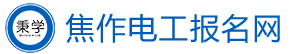 焦作電工考試報名網-焦作電工證考試報名-焦作電工學習報名