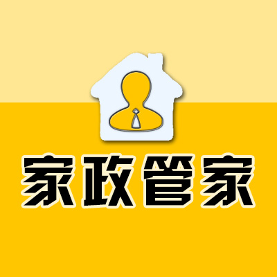 家政系統_家政管理系統_家政小程序_家政管家_家政軟件_保潔系統_保潔管理系統_到家系統-家政管家