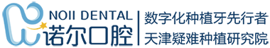 天津諾爾口腔(官網(wǎng))-天津種植牙醫(yī)院哪家好-牙齒矯正多少錢-天津牙科醫(yī)院 - 天津諾爾口腔(官網(wǎng))