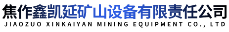 焦作鑫凱延礦山設(shè)備有限責(zé)任公司