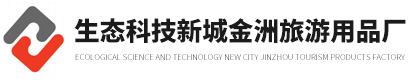 生態科技新城金洲旅游用品廠