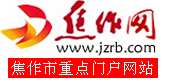 焦作網(wǎng) WWW.JZRB.COM