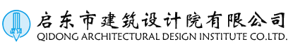 啟東市建筑設(shè)計院有限公司