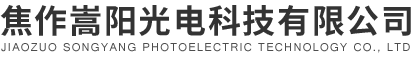 焦作嵩陽(yáng)光電科技有限公司