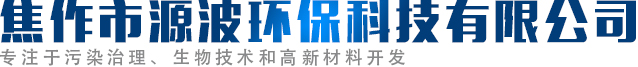 焦作市源波環保科技有限公司