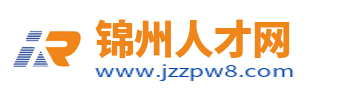 錦州人才網(wǎng)_錦州招聘信息_錦州人才市場(chǎng)最新求職找工作信息