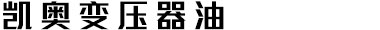 變壓器油,凱奧變壓器油,環烷基變壓器油-安徽凱奧新能源股份有限公司