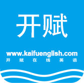 開賦英語、英美外教、一對一