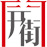 相關(guān)推薦