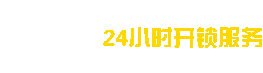 天津開(kāi)鎖-天津換鎖芯-天津開(kāi)鎖電話-天津24小時(shí)上門開(kāi)鎖公司