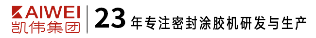 涂膠機(jī)_AB雙組份涂膠機(jī)_密封涂膠方案_全自動(dòng)點(diǎn)膠機(jī)_PU發(fā)泡機(jī)_密封膠條設(shè)備-凱偉集團(tuán)