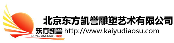北京東方凱譽雕塑藝術有限公司北京東方凱譽雕塑有限公司
