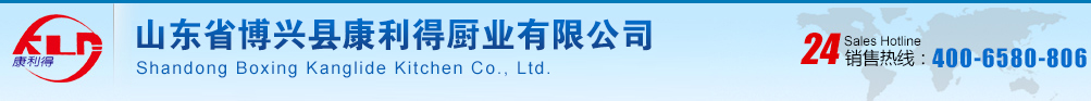 康利得廚房設(shè)備|康利得廚業(yè)|山東康利得廚房設(shè)備|山東省博興縣康利得廚業(yè)有限公司