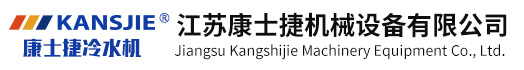 化工低溫復(fù)疊-制藥-低溫防爆-螺桿式制冷機組-超低溫制冷機組廠家-江蘇康士捷機械設(shè)備有限公司