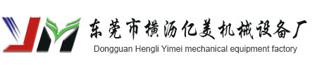 東莞工業烤箱-隧道爐-高溫烤箱-恒溫烤箱-無塵烤箱生產廠家-
東莞市橫瀝億美機械設備廠