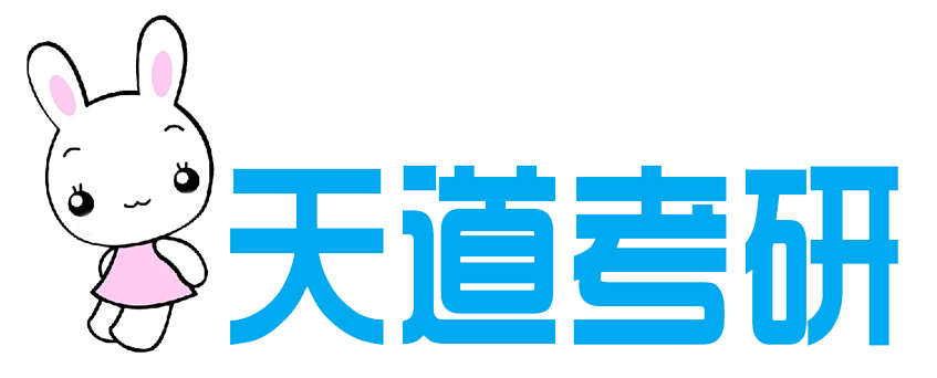 天道考研 - 精心打造優質考研輔導品牌！【官網】