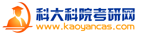 科大科院考研網(wǎng)|中科大中科院考研真題資料|考研專業(yè)課1對1