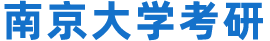 南京大學考研網-南京大學考研真題專業課資料-南大考研輔導