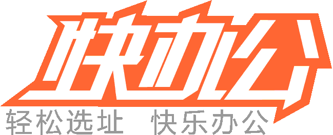 [快辦公]重慶聯(lián)合辦公空間,共享辦公室出租的重慶寫字樓平臺網(wǎng)